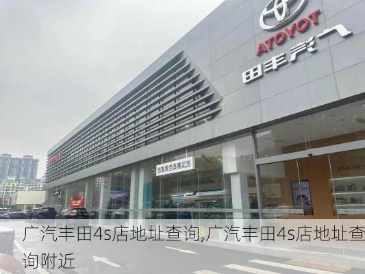 广汽丰田4s店地址查询,广汽丰田4s店地址查询附近