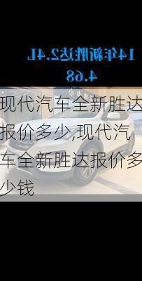 现代汽车全新胜达报价多少,现代汽车全新胜达报价多少钱