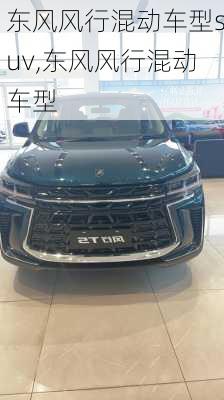 东风风行混动车型suv,东风风行混动车型