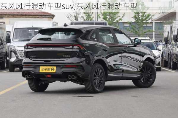 东风风行混动车型suv,东风风行混动车型