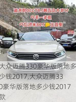 大众迈腾330豪华版落地多少钱2017,大众迈腾330豪华版落地多少钱2017款