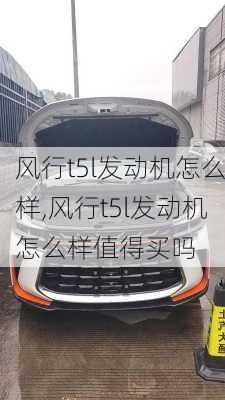 风行t5l发动机怎么样,风行t5l发动机怎么样值得买吗