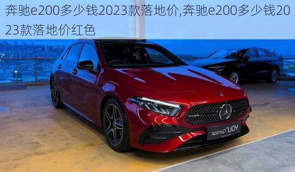 奔驰e200多少钱2023款落地价,奔驰e200多少钱2023款落地价红色