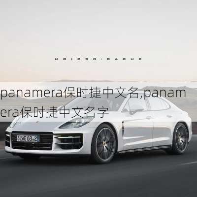 panamera保时捷中文名,panamera保时捷中文名字