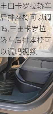 丰田卡罗拉轿车后排座椅可以调吗,丰田卡罗拉轿车后排座椅可以调吗视频