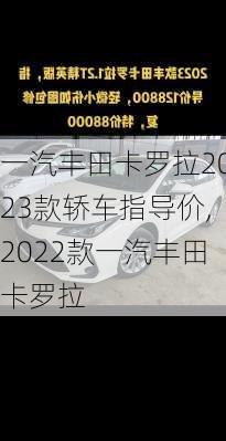 一汽丰田卡罗拉2023款轿车指导价,2022款一汽丰田卡罗拉