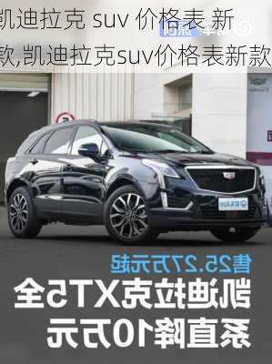 凯迪拉克 suv 价格表 新款,凯迪拉克suv价格表新款