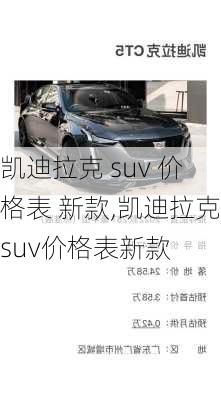 凯迪拉克 suv 价格表 新款,凯迪拉克suv价格表新款