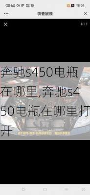 奔驰s450电瓶在哪里,奔驰s450电瓶在哪里打开