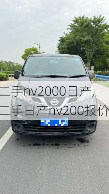 二手nv2000日产,二手日产nv200报价