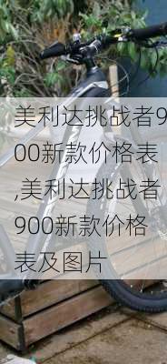 美利达挑战者900新款价格表,美利达挑战者900新款价格表及图片