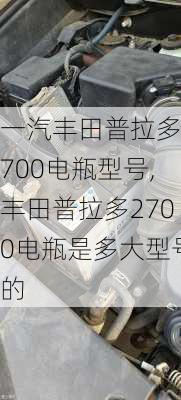 一汽丰田普拉多2700电瓶型号,丰田普拉多2700电瓶是多大型号的