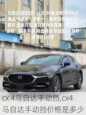 cx 4马自达手动挡,cx4马自达手动挡价格是多少