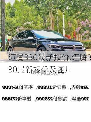 迈腾330最新报价,迈腾330最新报价及图片