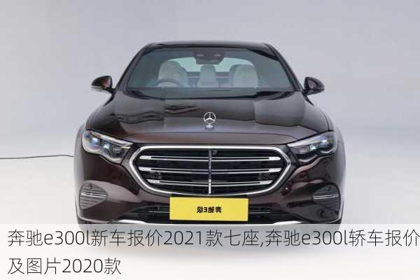 奔驰e300l新车报价2021款七座,奔驰e300l轿车报价及图片2020款