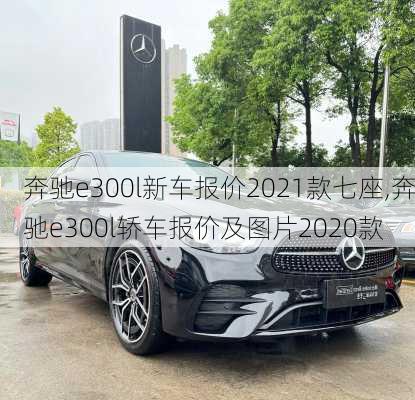 奔驰e300l新车报价2021款七座,奔驰e300l轿车报价及图片2020款