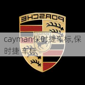 cayman保时捷车标,保时捷 车标